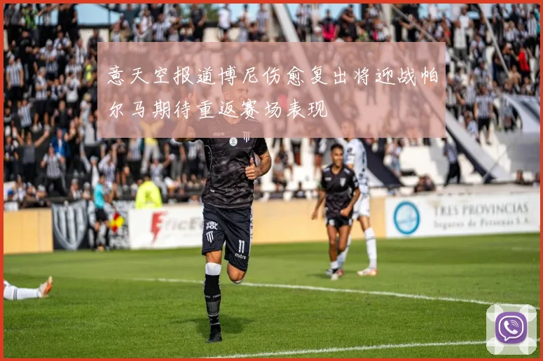 意天空报道博尼伤愈复出将迎战帕尔马期待重返赛场表现