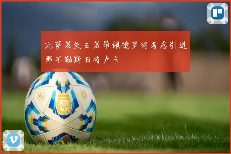 比萨若失去若昂佩德罗将考虑引进那不勒斯旧将卢卡
